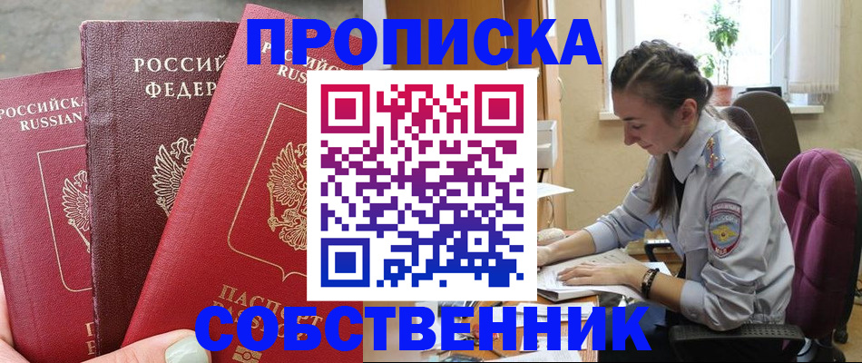 временная регистрация собственник в Долгопрудном